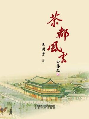 cover image of 茶都风云